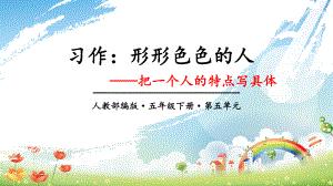 人教部编版五年级下册第五单元作文《习作：形形色色的人》课件ppt.pptx