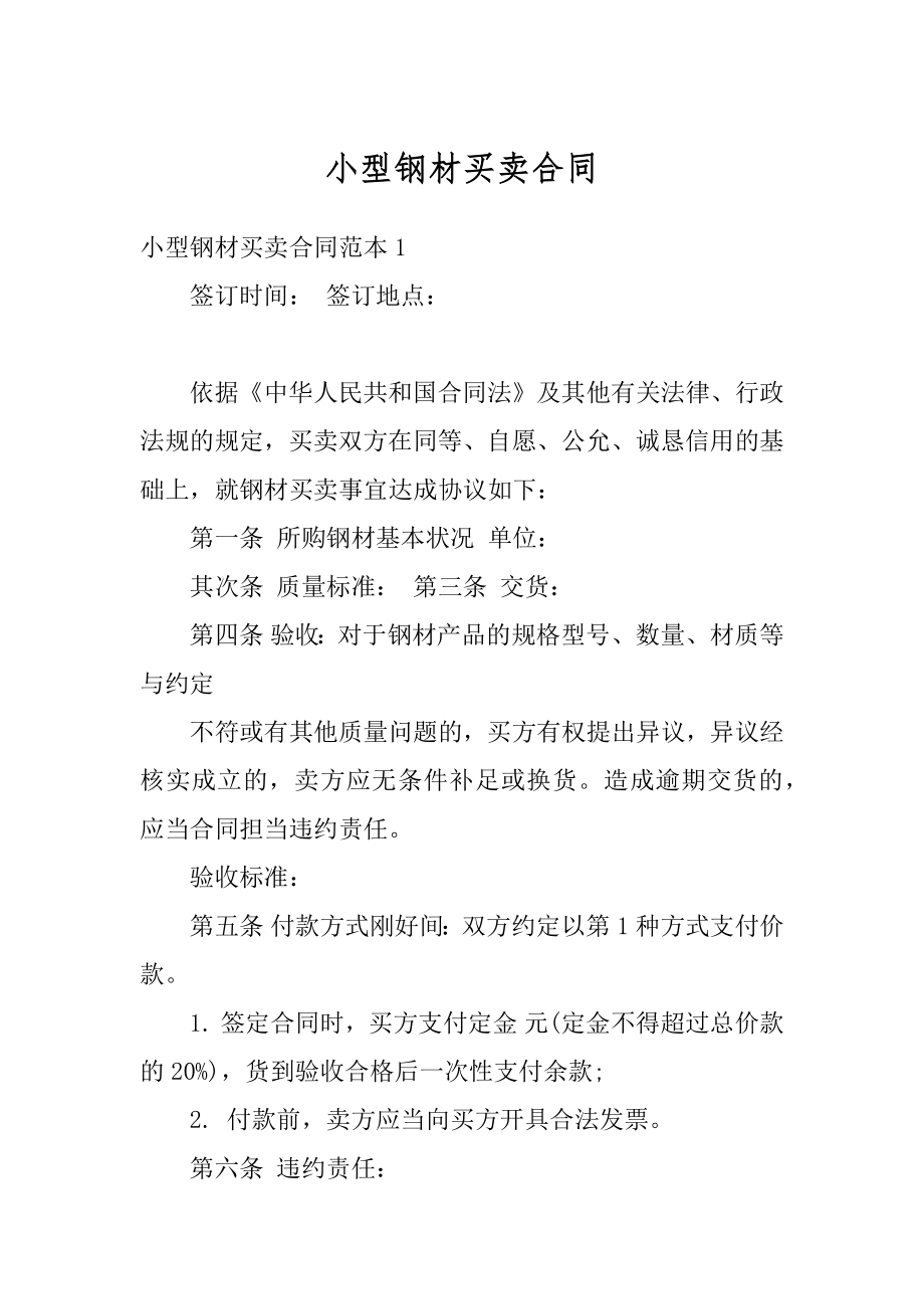 小型钢材买卖合同范本.docx_第1页