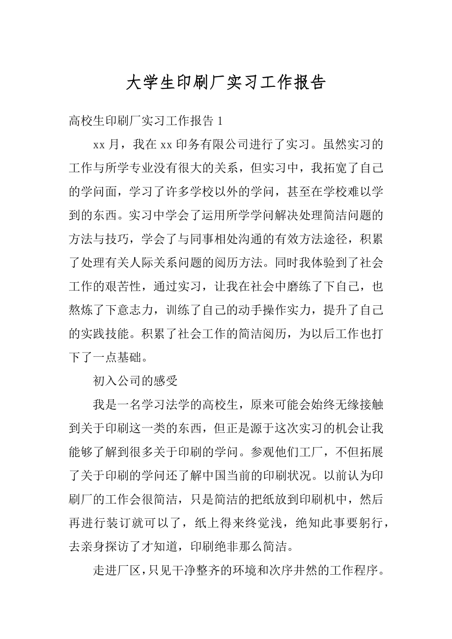 大学生印刷厂实习工作报告范本.docx_第1页