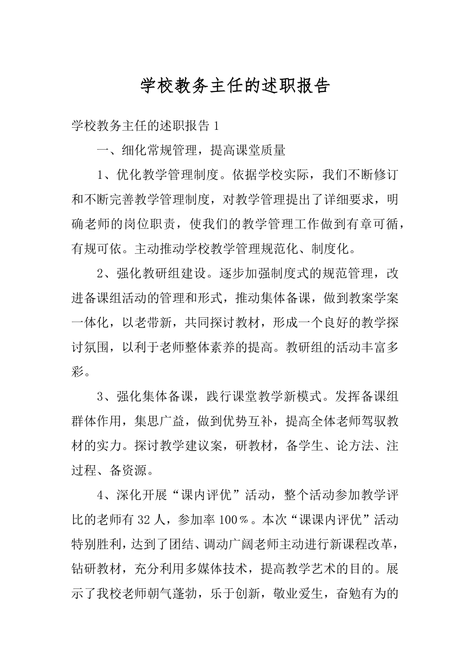 学校教务主任的述职报告最新.docx_第1页