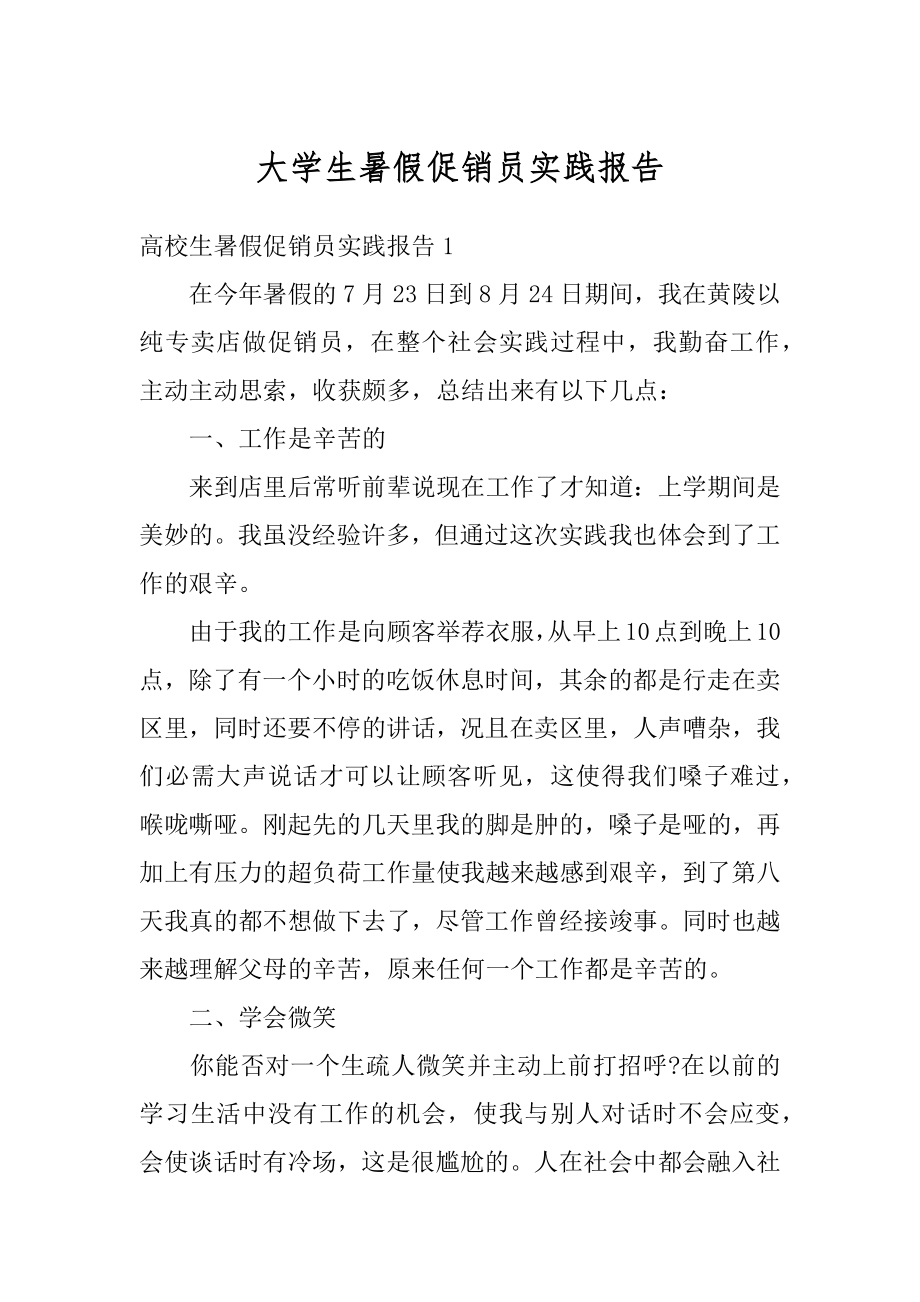 大学生暑假促销员实践报告范本.docx_第1页