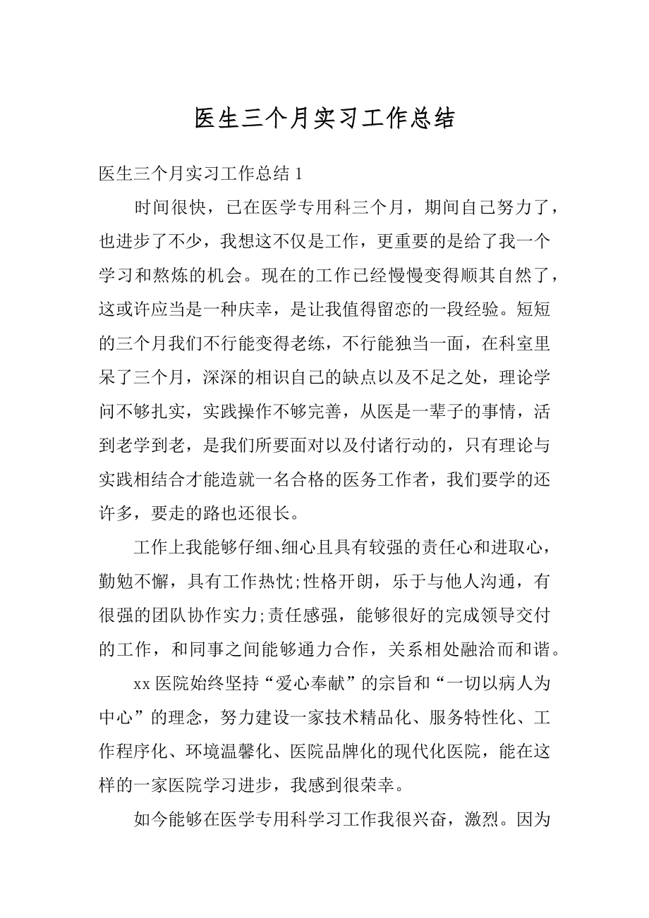 医生三个月实习工作总结范例.docx_第1页