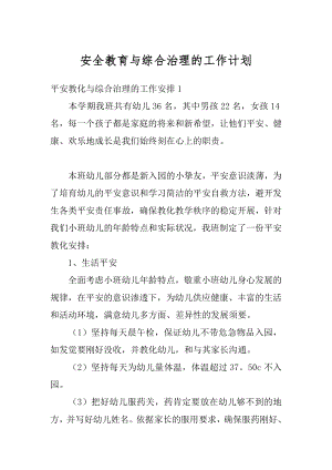 安全教育与综合治理的工作计划汇总.docx