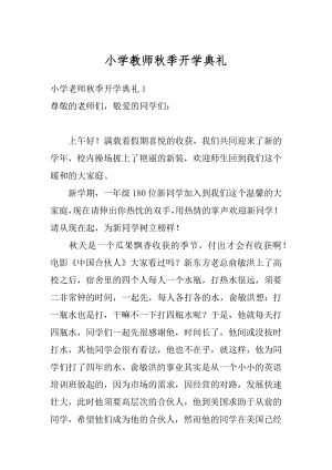 小学教师秋季开学典礼范文.docx