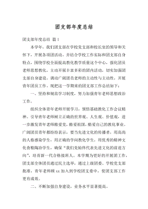 团支部年度总结精选.docx