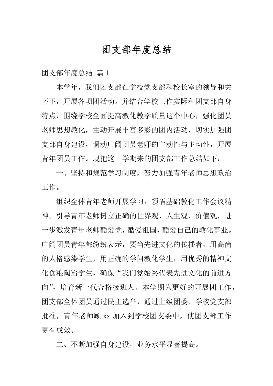 团支部年度总结精选.docx_第1页