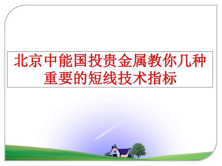 最新北京中能国投贵金属教你几种重要的短线技术指标PPT课件.ppt_第1页