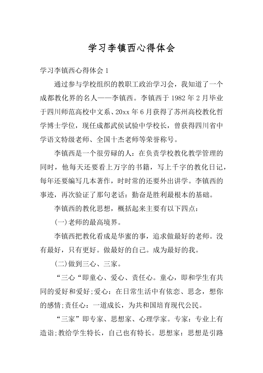 学习李镇西心得体会最新.docx_第1页