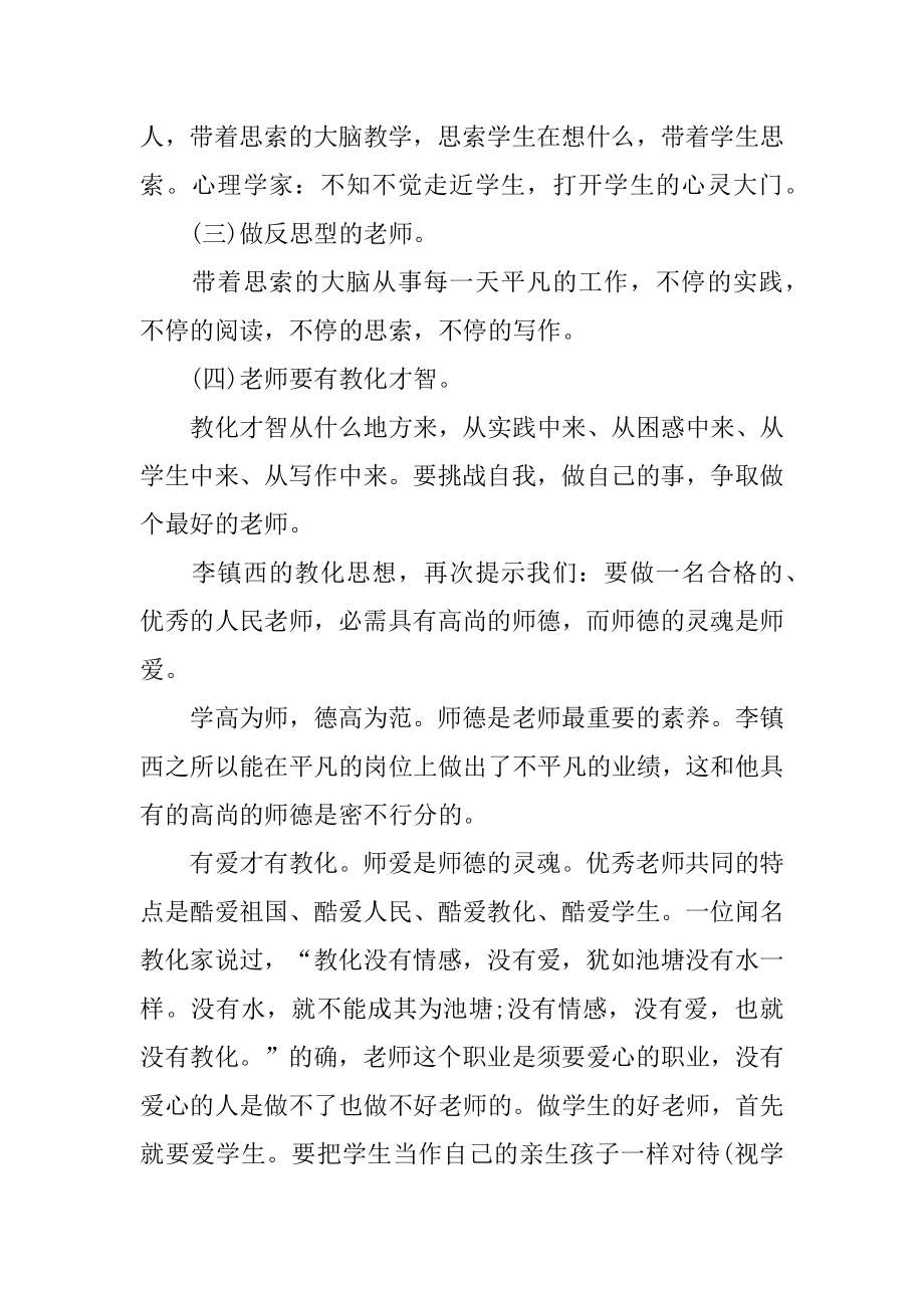 学习李镇西心得体会最新.docx_第2页