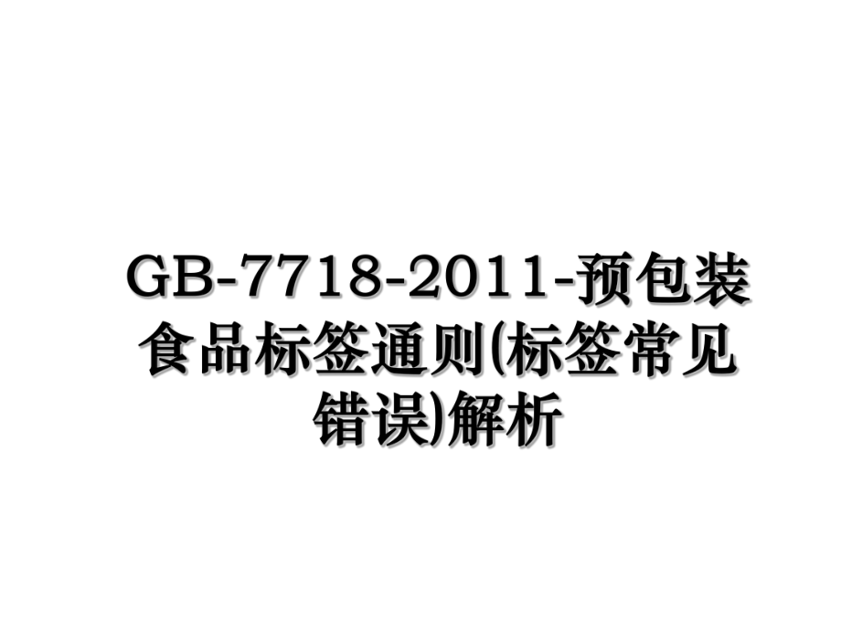 gb-7718--预包装食品标签通则(标签常见错误)解析.ppt_第1页