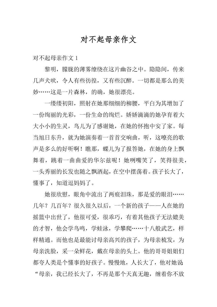 对不起母亲作文优质.docx_第1页