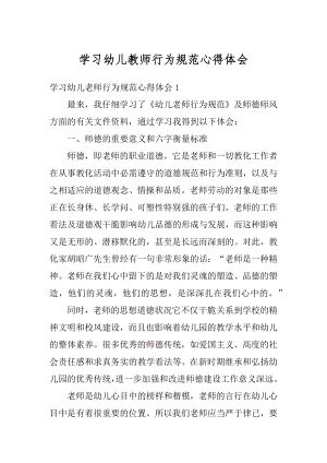 学习幼儿教师行为规范心得体会例文.docx