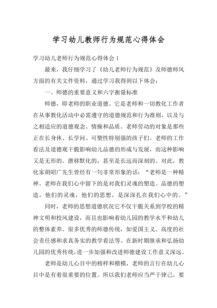 学习幼儿教师行为规范心得体会例文.docx_第1页