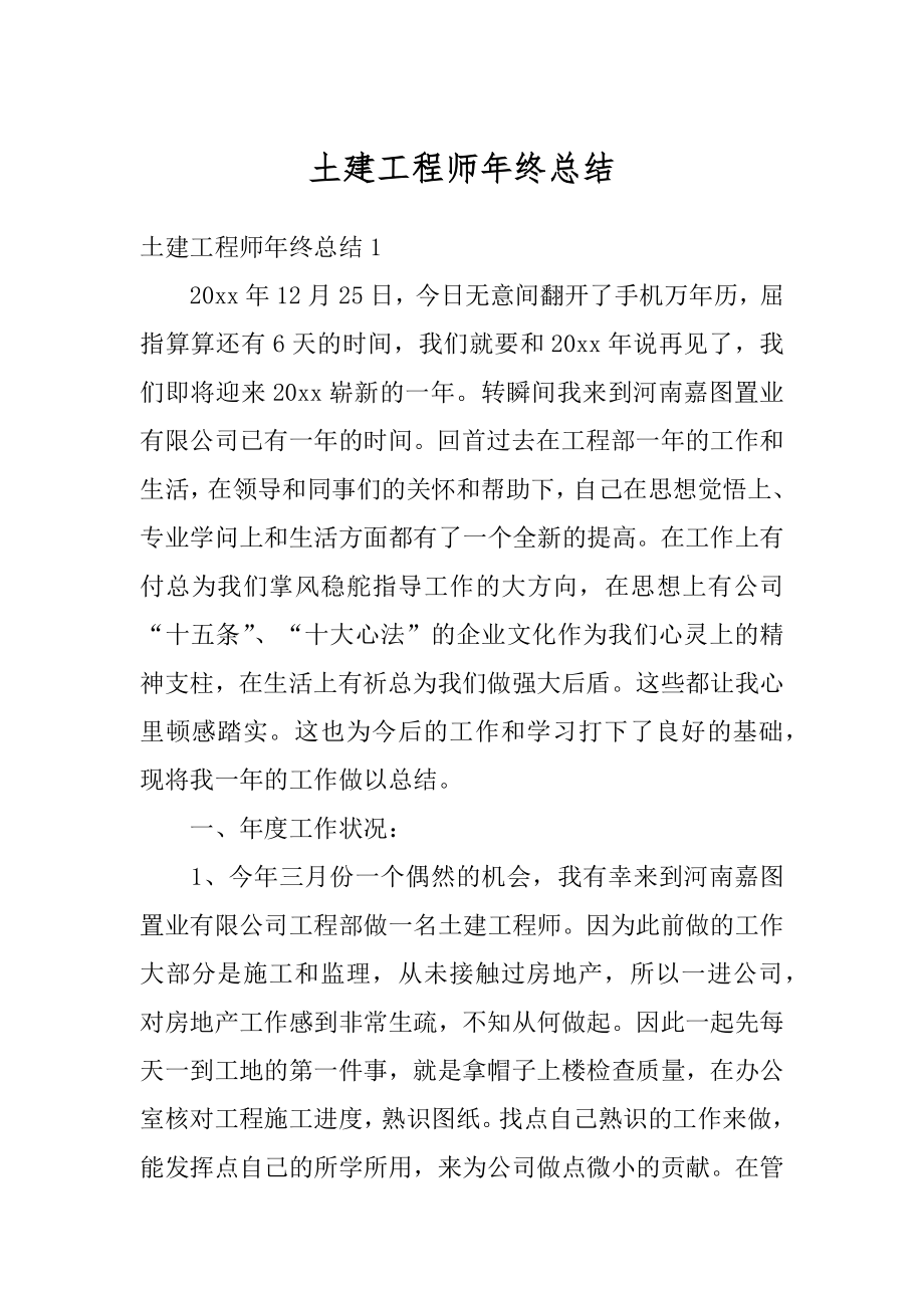 土建工程师年终总结优质.docx_第1页