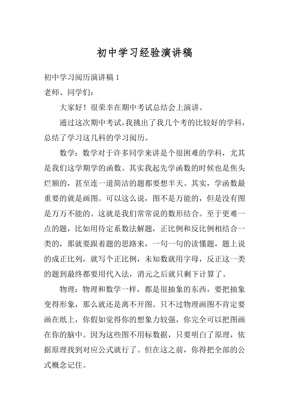 初中学习经验演讲稿精选.docx_第1页