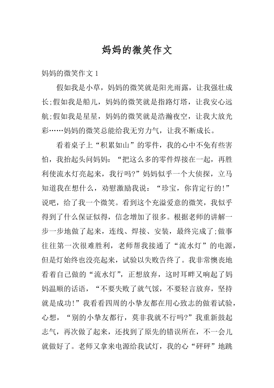 妈妈的微笑作文汇编.docx_第1页