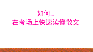 最新5考场如何快速读懂散文(共32张PPT课件).pptx