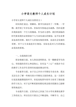 小学语文教师个人成长计划例文.docx