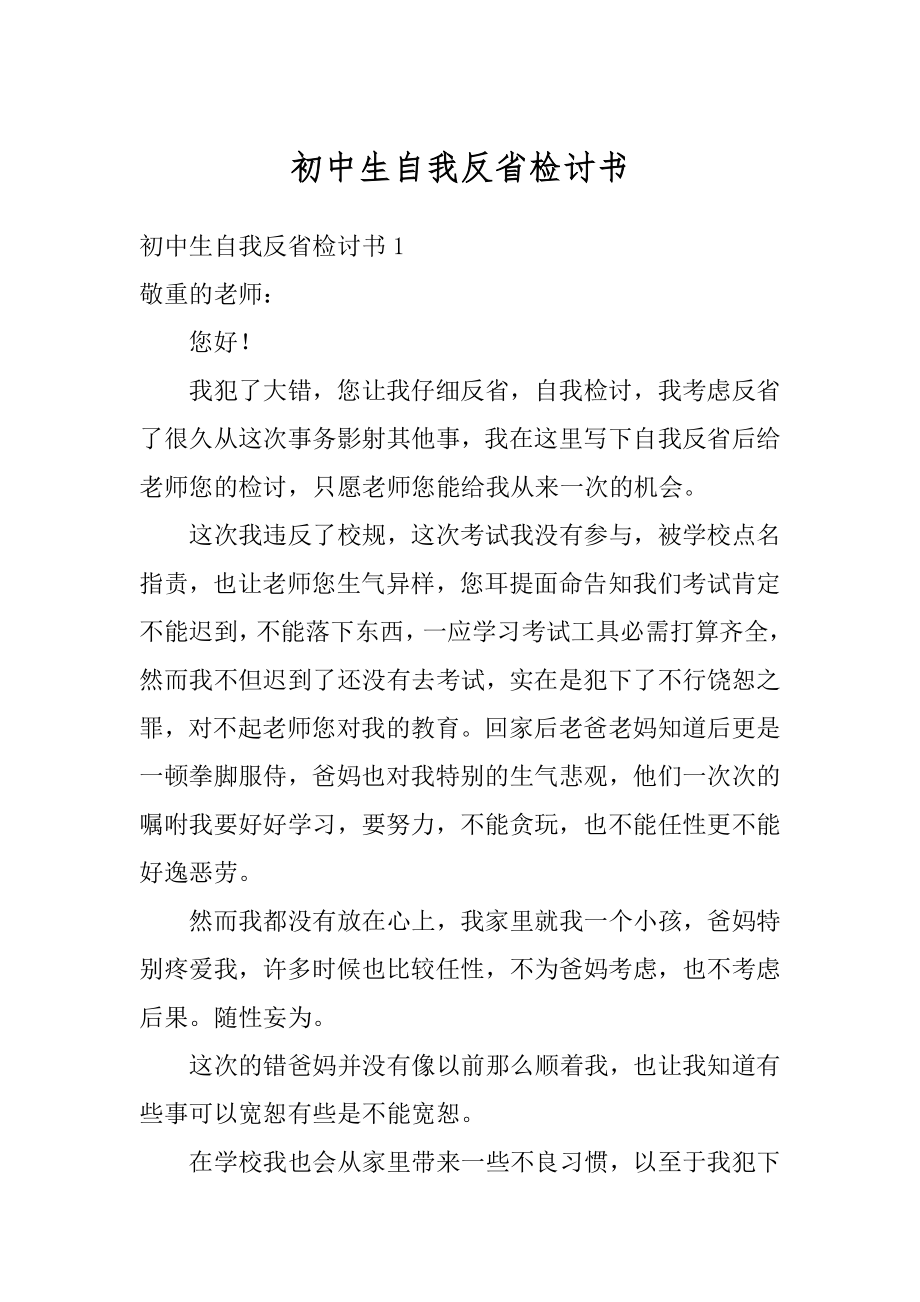 初中生自我反省检讨书范例.docx_第1页