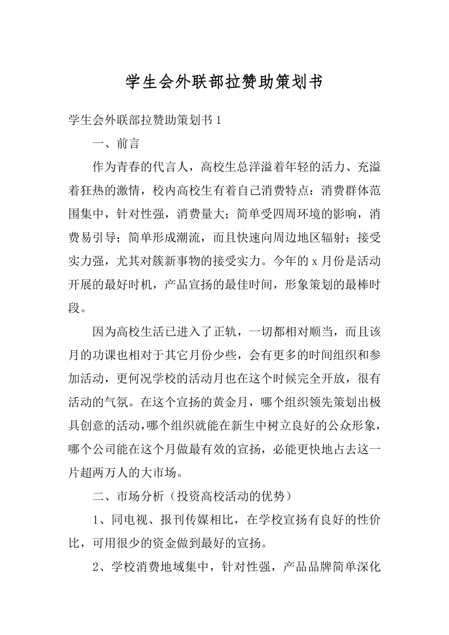 学生会外联部拉赞助策划书范本.docx_第1页