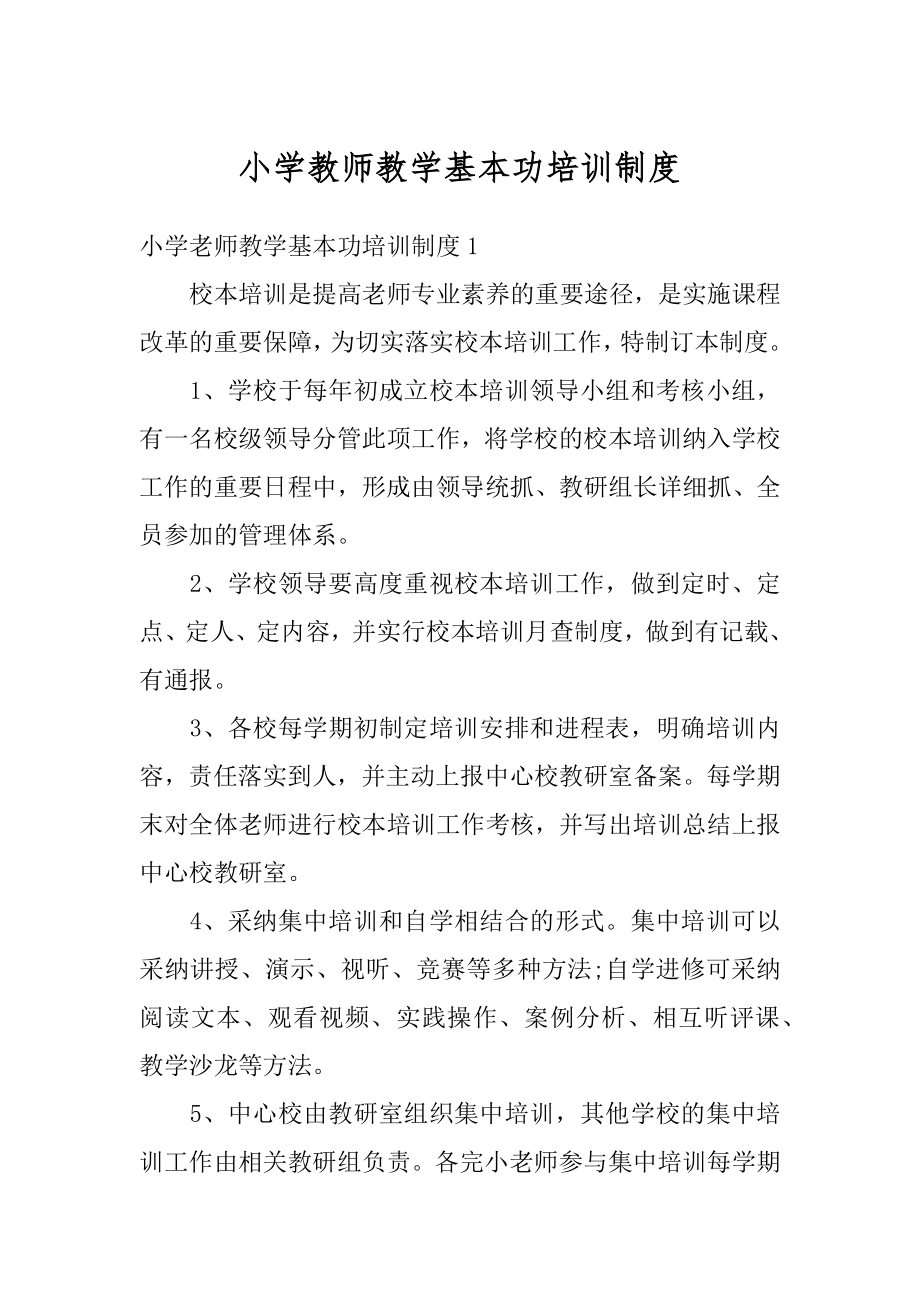 小学教师教学基本功培训制度优质.docx_第1页