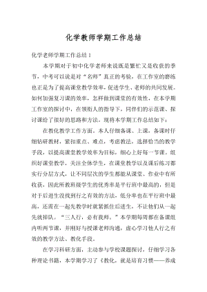 化学教师学期工作总结精编.docx