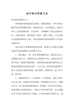 初中校本研修日志优质.docx