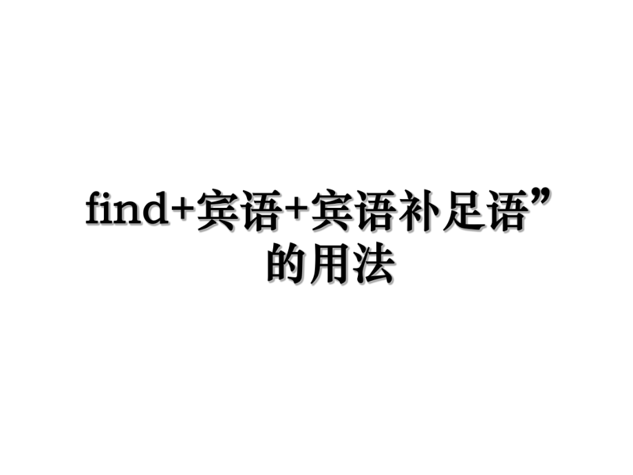 find+宾语+宾语补足语”的用法.ppt_第1页