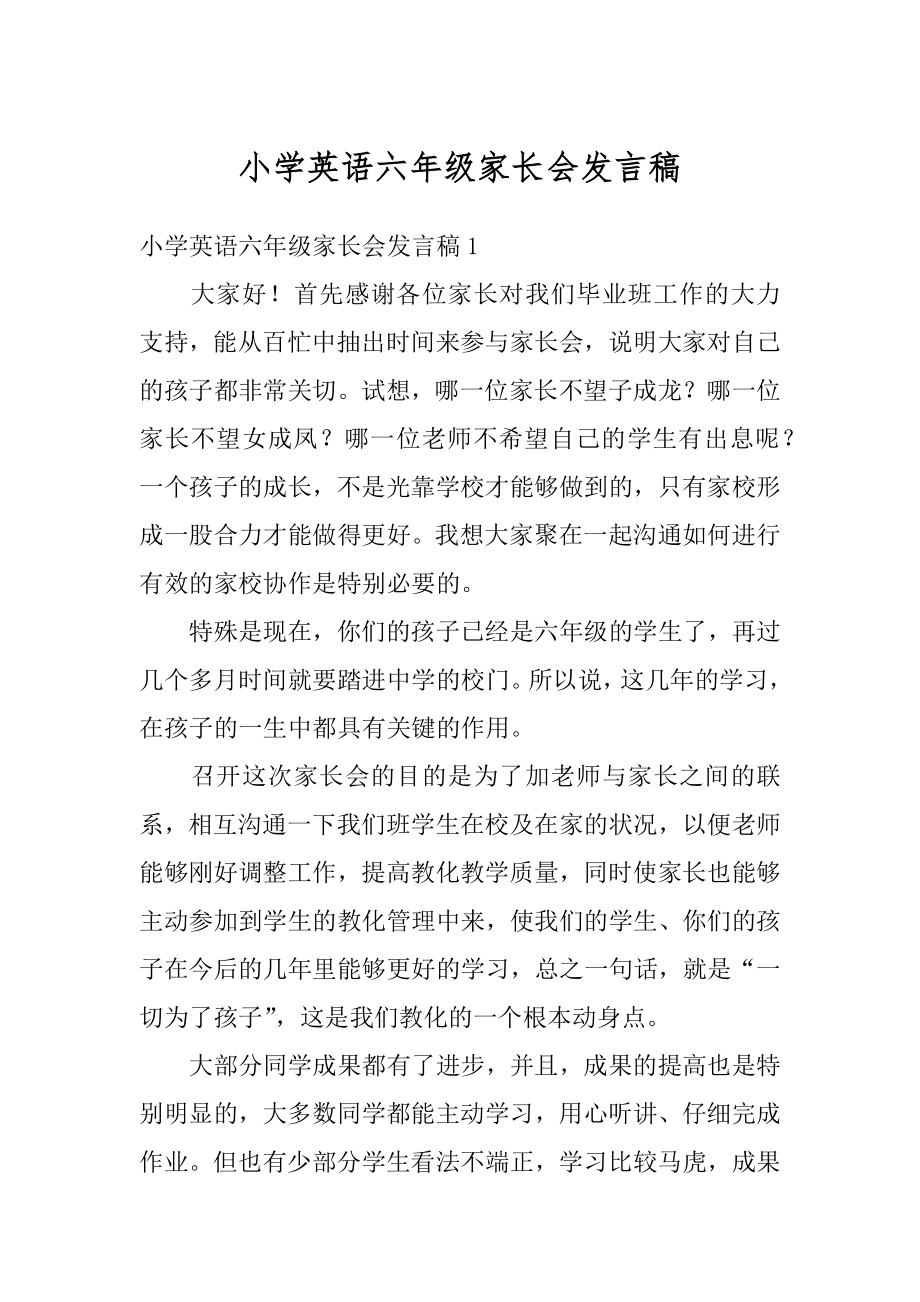 小学英语六年级家长会发言稿精选.docx_第1页