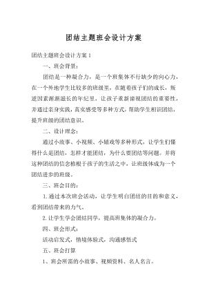 团结主题班会设计方案优质.docx