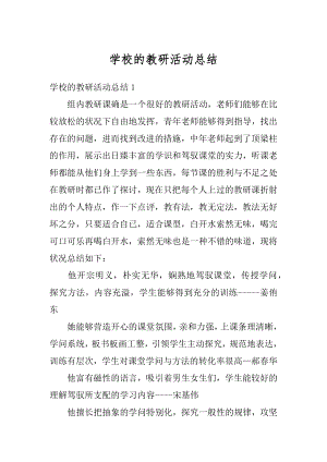 学校的教研活动总结汇总.docx