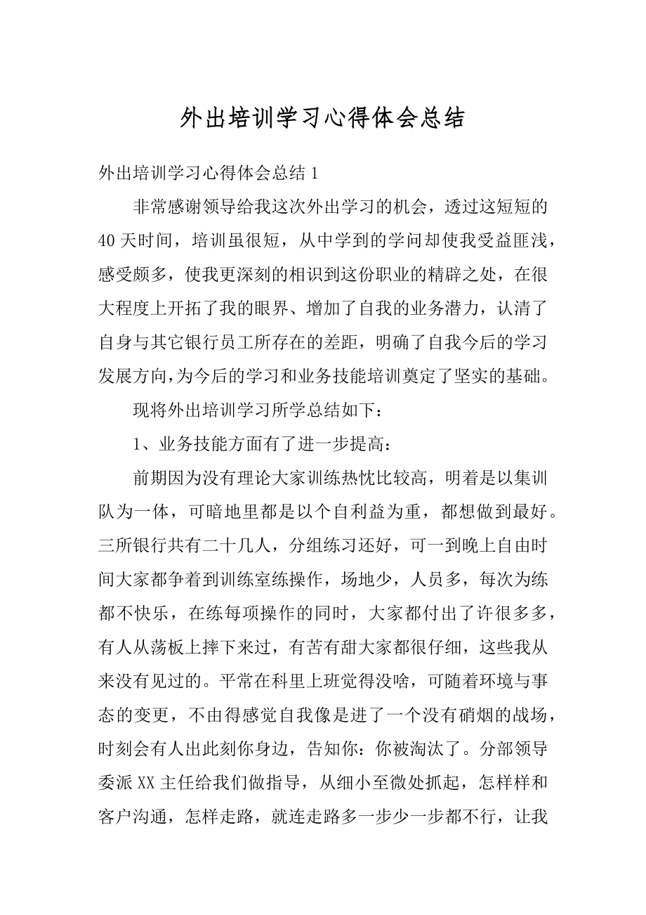 外出培训学习心得体会总结精编.docx_第1页