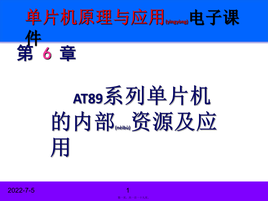 最新AT89系列单片机的内部资源及应用-单片机原理与应用电子课件(共119张PPT课件).pptx_第1页