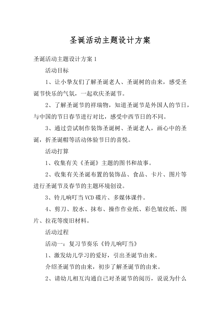 圣诞活动主题设计方案精选.docx_第1页