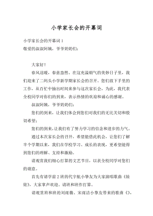 小学家长会的开幕词最新.docx