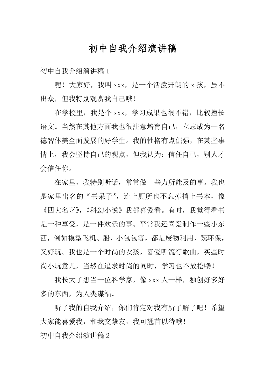 初中自我介绍演讲稿范本.docx_第1页