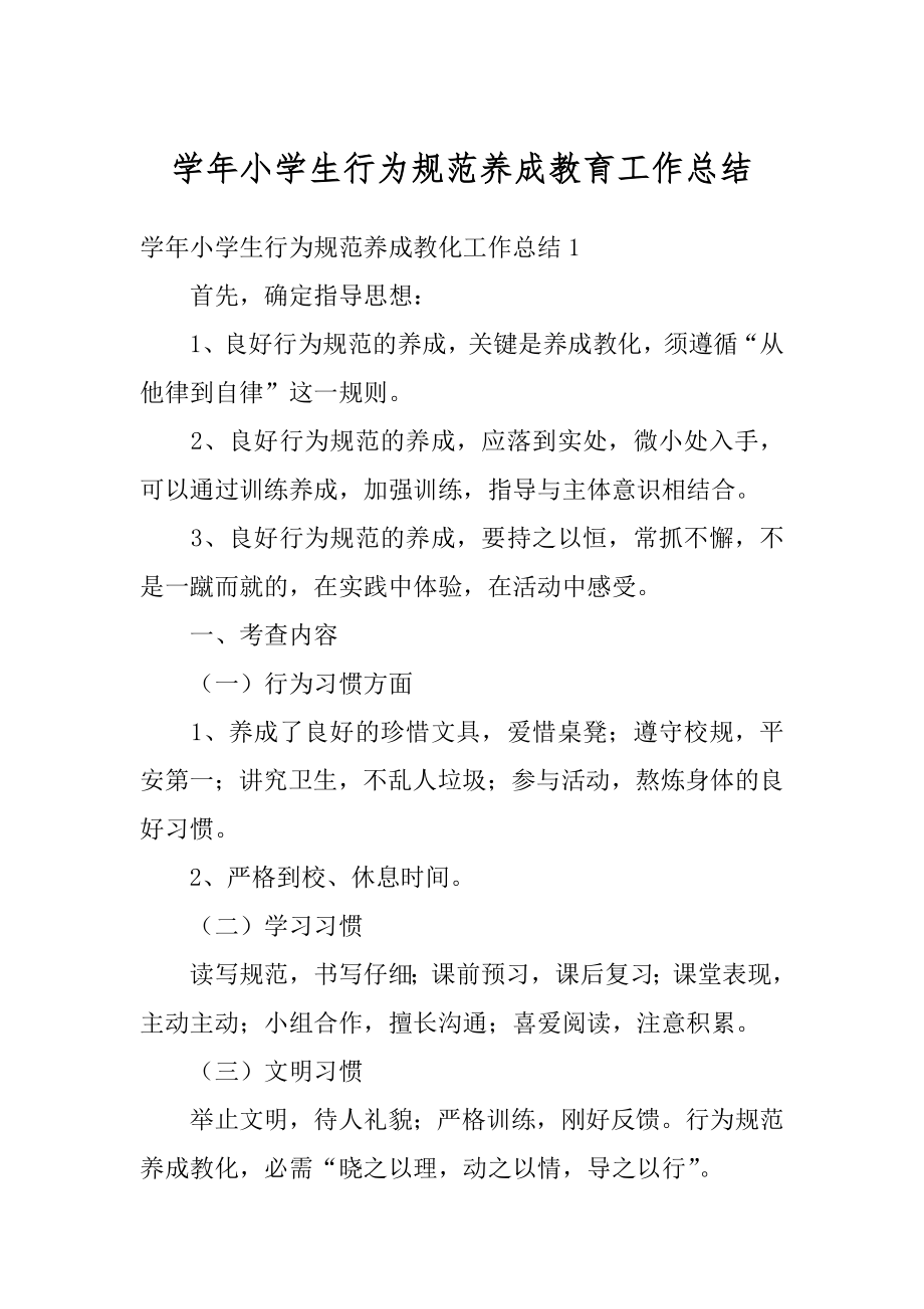 学年小学生行为规范养成教育工作总结汇总.docx_第1页