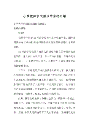 小学教师求职面试的自我介绍例文.docx