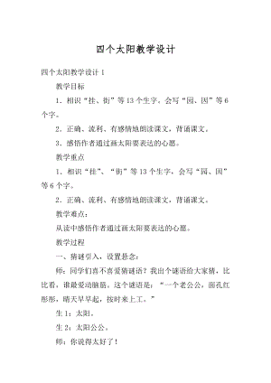 四个太阳教学设计精品.docx