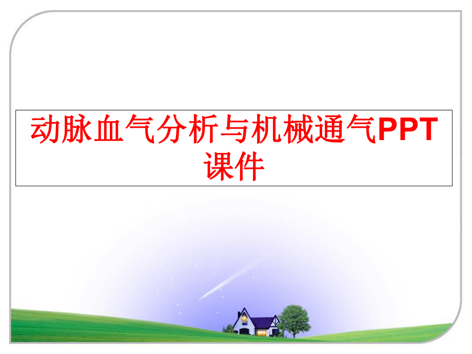 最新动脉血气分析与机械通气PPT课件精品课件.ppt_第1页