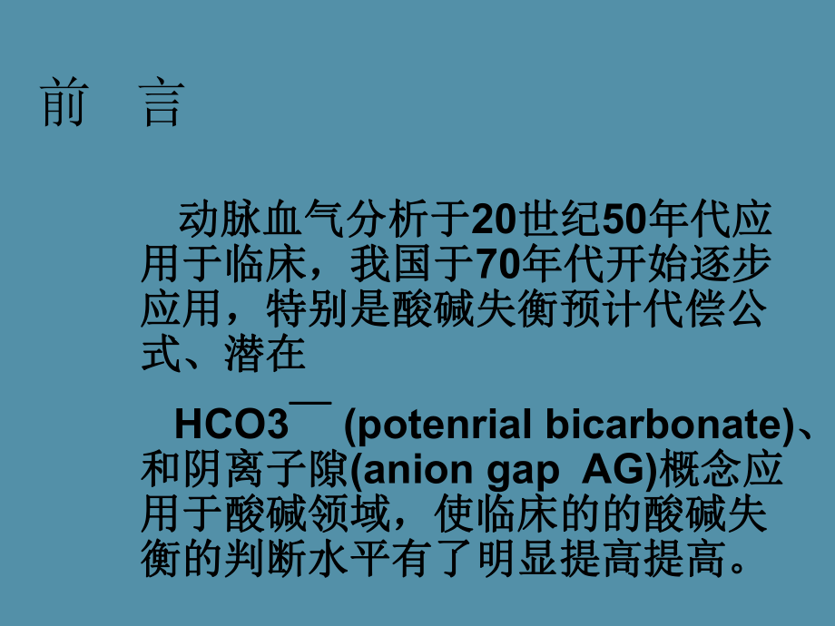 最新动脉血气分析与机械通气PPT课件精品课件.ppt_第2页