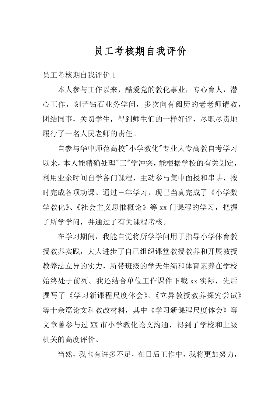 员工考核期自我评价例文.docx_第1页