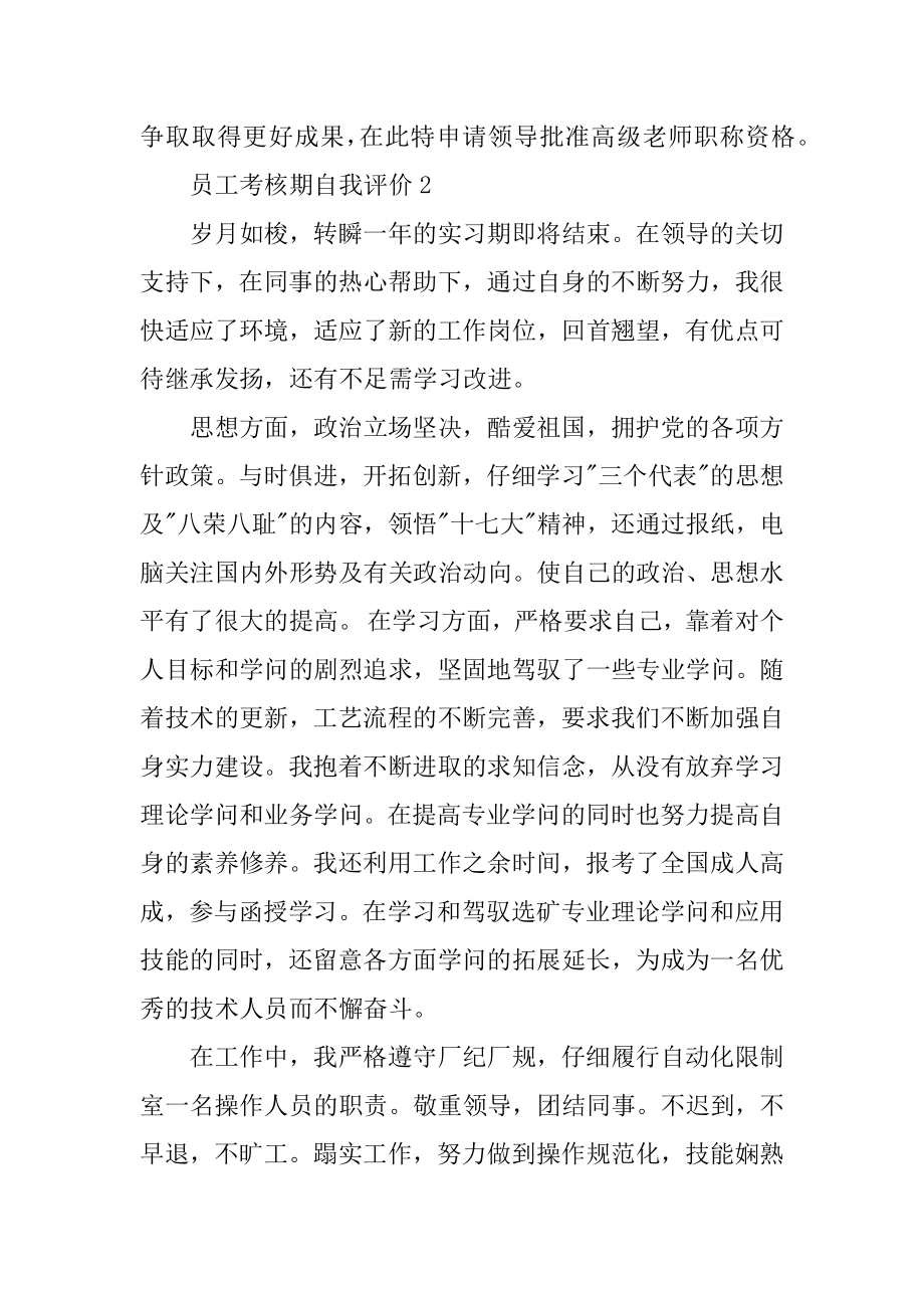 员工考核期自我评价例文.docx_第2页