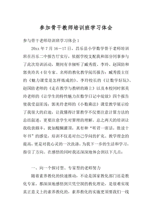 参加骨干教师培训班学习体会例文.docx