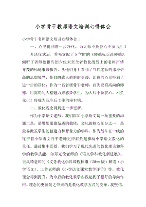 小学骨干教师语文培训心得体会精编.docx