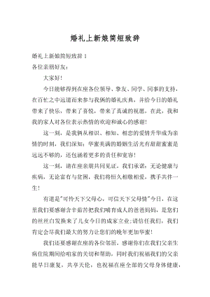 婚礼上新娘简短致辞精品.docx