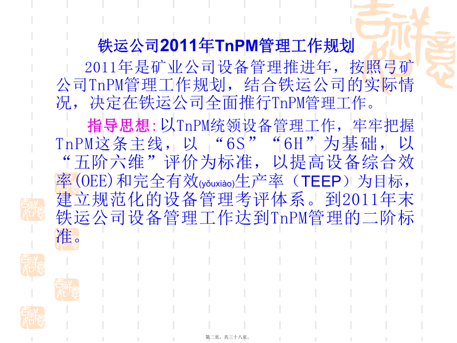 最新2011铁路运输公司tnpm推进大会（ppt 37页(共38张ppt课件).pptx_第2页