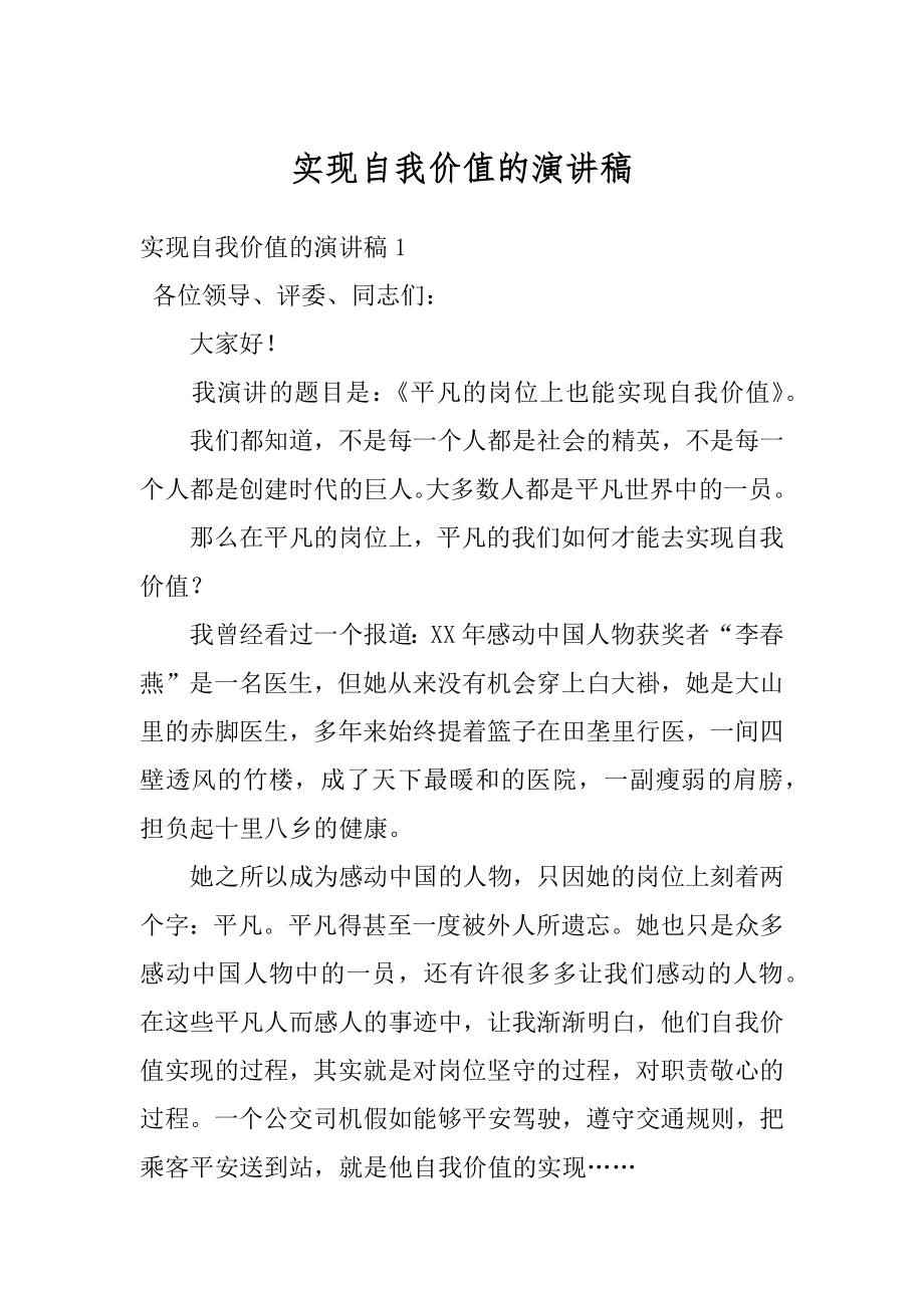 实现自我价值的演讲稿优质.docx_第1页