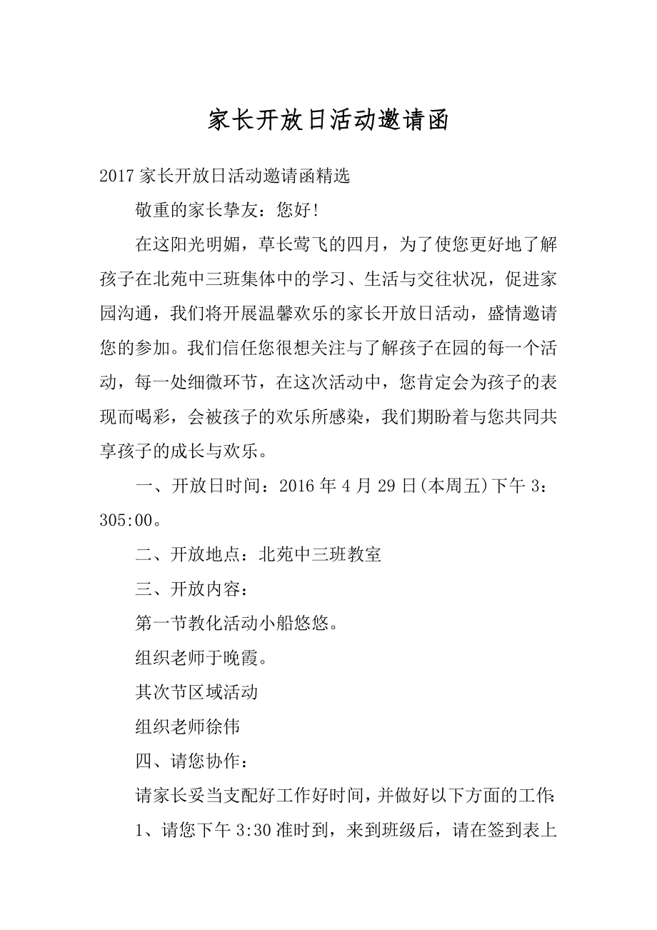 家长开放日活动邀请函范例.docx_第1页