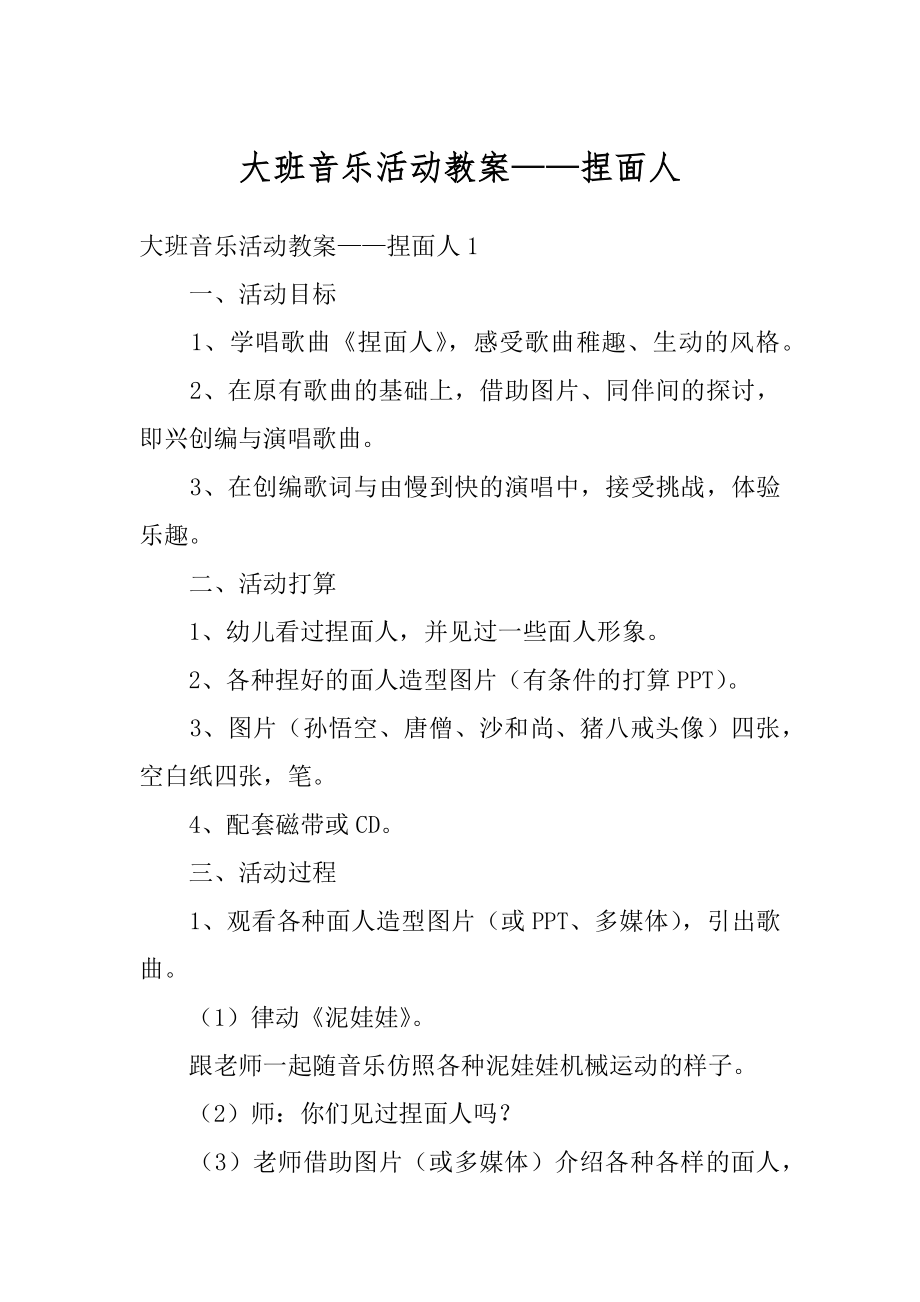 大班音乐活动教案——捏面人范例.docx_第1页